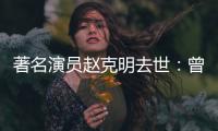著名演员赵克明去世：曾扮演《快乐星球》老顽童爷爷