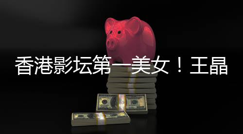王关之第一美女琳离影坛因香港婚原晶曝