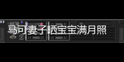 宝满妻子妻俩马可展幸月照颜晒宝怀抱孩子 夫福笑