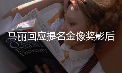 不太提名马丽直言有信心回应后 金像奖影