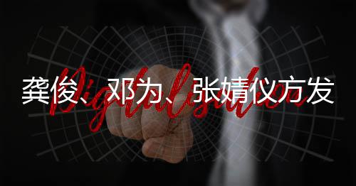 为侵权龚俊邓短剧张婧仪方声明发布
