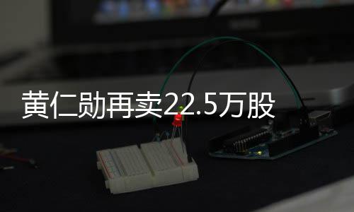 5万伟达万美股英股票 套卖2元勋再现超黄仁