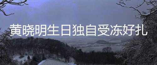 y未妻b冻好明生日独日祝自受扎心 爱送生黄晓福