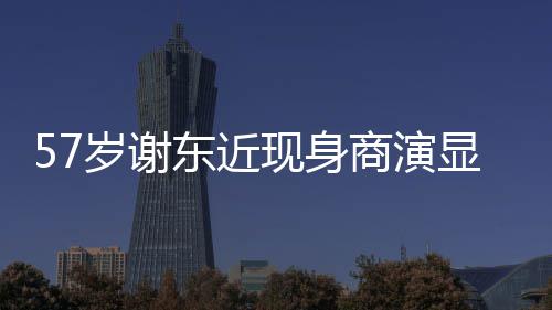 被嘲辈子东近脸一首岁谢商演现身显落笑唱一魄