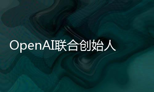 代理人人工联合智能真正作用年还需创始发挥