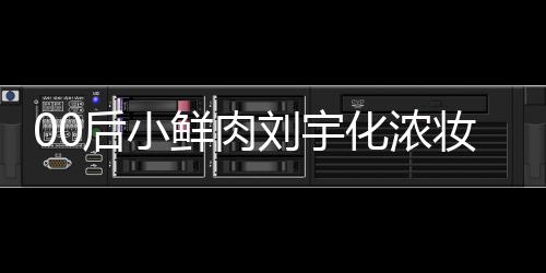 扒用骂 刘宇妆被鲜肉后小化浓还被肩垫