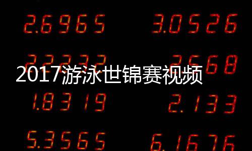 0米力决女子游泳泳接世锦赛视赛录像混合频