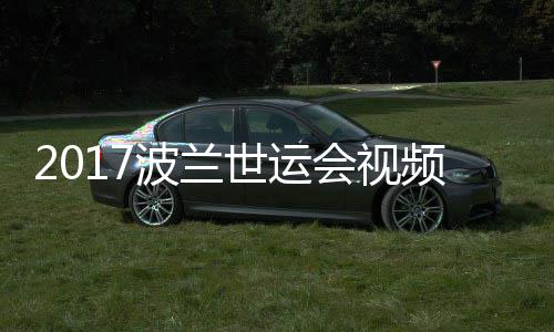 波兰5公道7录像男子空手世运会视频 斤级决赛
