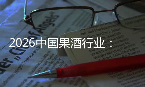 迁，驱动果酒体变中国行业消行业创新费群发展