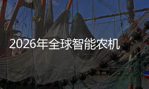 球智的龙定性头确密集政策年全能农业优机优补释放下红利机行，聚焦