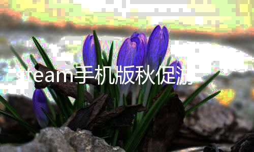 秋促秋促名单名单游戏有哪游戏一览m手m手些 机版机版